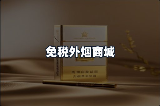 免税外烟商城