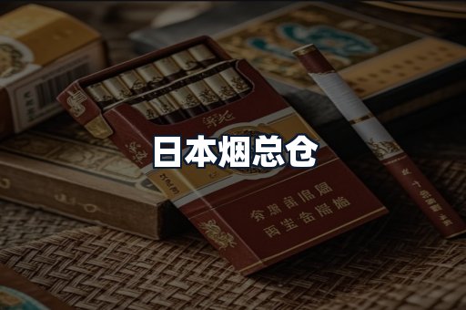 日本烟总仓