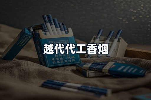 越代代工香烟